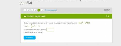 Найди числовое значение многочлена, предварительно упростив его: −4tdt2+d24td, если t=1/4,d=−5. Зна