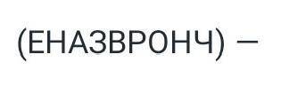 СОСТАВИТЬ СЛОВО ИЗ ЭТИХ БУКВ