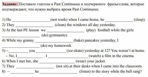 Поставьте глаголы в Past Continuous и подчеркните фразы/слова, которые подтверждают, что нужно выбра