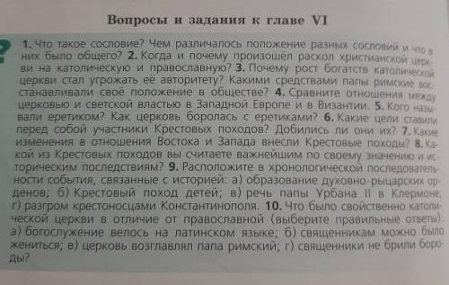 6. Какие цели ставили перед собой участники Крестовых походов? Добились ли они их? 1. Какие изменени