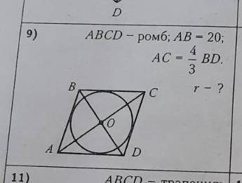 Найдите радиус окружности вписанной в ромб если AB = 20 см AC = 4:3 BD