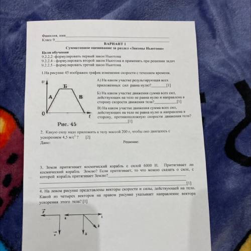 Фамилия, имя Класс 9 ВАРИАНТ 1 Суммативное оценивание за раздел «Законы Ньютона» Цели обучения 9.2.2