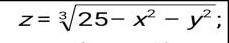 Найдите область определения функции: (25-x^2-y^2)^(1/3) С описанием, без решения через онлайн кальку