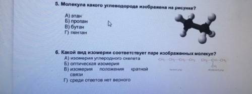 нужно завтра сдать 5. Молекула какого углеводорода изображена на рисунке? A) этан Б) пропан В) бутан