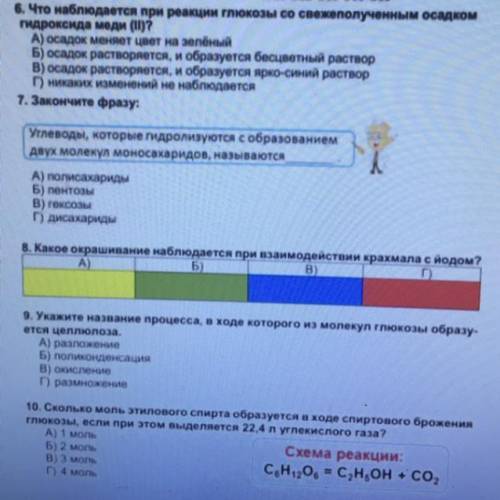 6. Что наблюдается при реакции глюкозы со свежеполученным осадком гидроксида меди (10)? А) осадок ме