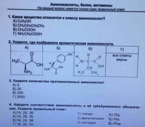 нужно завтра сдать Аминокислоты, белки, витамины На каждый вопрос имеется только один правилной отве