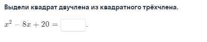 Выдели квадрат двучлена из квадратного трехчлена