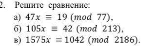 Решите сравнения по модулю, с решением ,