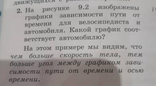 2. На рисунке 9.2. изображены графики зависимости пути от времени для велосипедиста и автомобиля. Ка