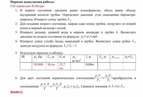 1) В первом состоянии давление равно атмосферному, объем равен объему внутренней полости трубки. Опр