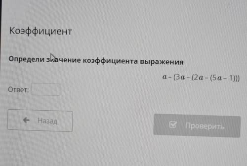 Коэффициент Определи значение коэффициента выражения а – (За – (2а - (5а - 1))).