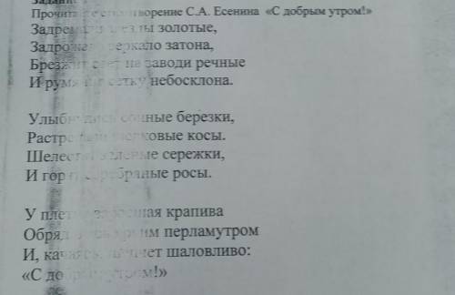 1.Выпишите ключевые слова из этого стихотворение С.А. Есенина С добрым утром Картинка- надеюсь в