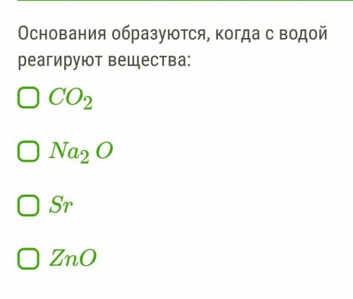 Основания образуются, когда с водой реагируют вещества: CO2 Na2O Sr ZnOсмотрите фото