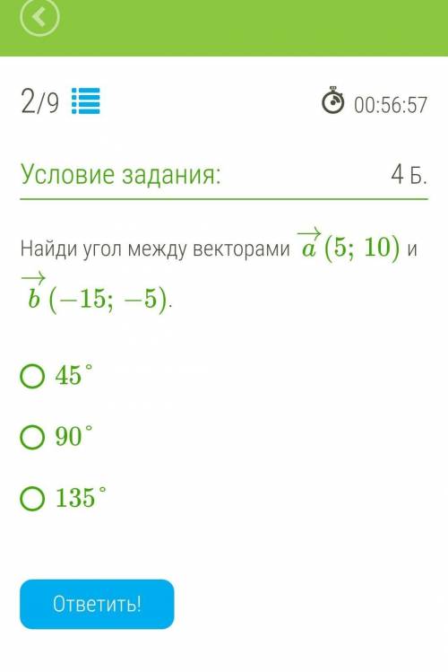 Найди угол между векторами a→(5;10) и b→(−15;−5). 45° 90° 135°