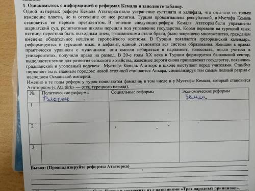 1. Ознакомьтесь с информацией о реформах Кемаля и заполните таблицу. одной из первых реформ кемаля А