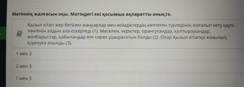 Мәтіннің жалғасын оқы. Мәтіндегі екі қосымша ақпаратты анықта. Қызыл кітап жер бетінен жануарлар мен