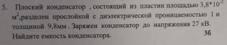 Плоский конденсатор, состоящий из пластин площадью 3,8*10^-2 м^2, разделен прослойкой с диэлектричес