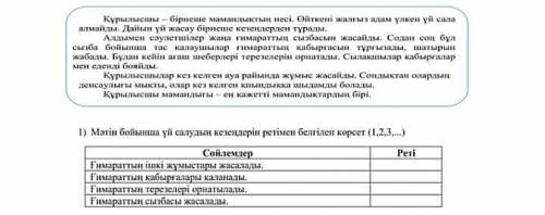 1) Мәтін бойынша уй салудын кезендерiн ретiмен белгілеп керсет (1,2,3,...) Сойлемдер: Ғимараттын iшк