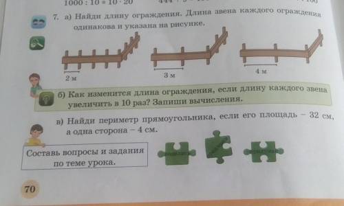 00 7. а) Найди длину ограждения. Длина звена каждого Ограждения одинакова и указана на рисунке. H**