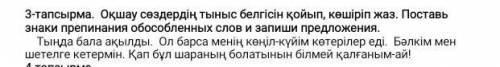 3-тапсырма. Оқшау сөздердің тыныс белгісін қойып, көшіріп жаз. Поставь знаки препинания обособленных