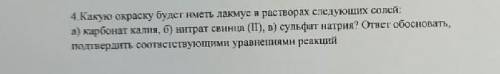 Какую окраску будет иметь лакмус в растворах следующих солей?