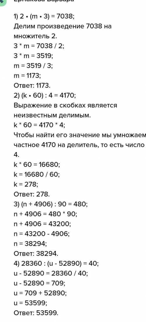 Найди неизвестное чило. 2 × (m × 3) = 7038 (k × 60) : 4 = 4170 (n + 4906) : 90 = 480 28 360 : (u – 5