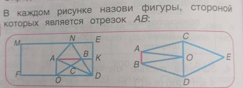 В каждом рисунке назови фигуры, стороной которых является отрезок AB: