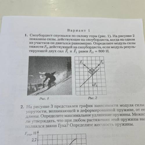 1. Сноубордист спускался по склону горы (рис. 1). На рисунке 2 показаны силы, действующие на сноубор