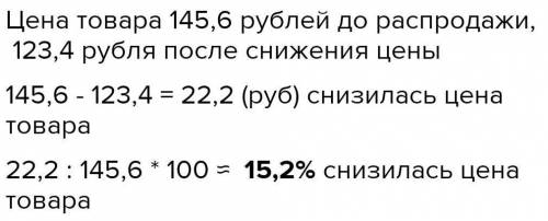 Цена товара до распродажи была 145,6 р. Теперь товар стоит 123,4 р. Сколько процентов была скидка? (