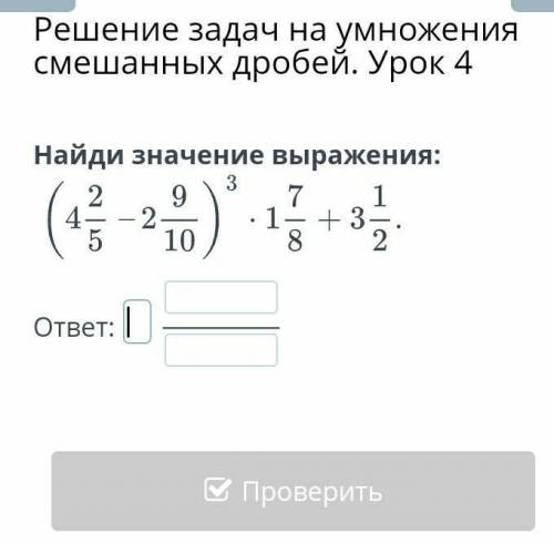 Решение задач на умножение смешанных дробей Найди значение выражения