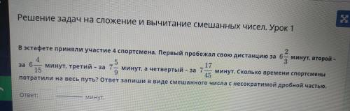 Решение задач на сложение и вычитание смешанных чисел. Урок 1 В эстафете приняли участие 4 спортсмен