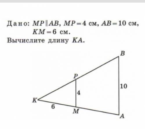 Дано:МР II АВМР = 4 см, АВ = 10 см,КМ= 6 см.Вычислите длину КА.