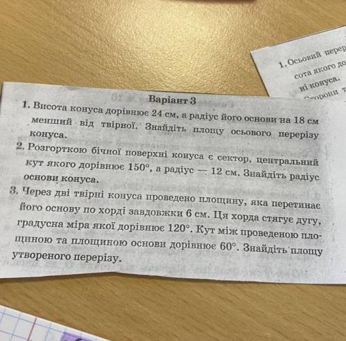 Варіант 3 1. Висота конуса дорівнює 24 см, а радіус його основи на 18 см менший - від твірної. Знайд