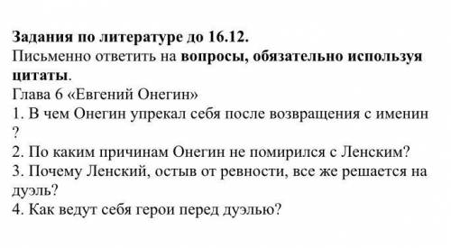 ОТВЕТИТЬ НА ВОПРОСЫ ПО «Евгений Онегин» с цитатами по 6 главе