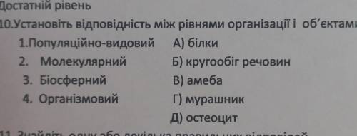 Установіть відповідність між рівнями організації і об'єктами які вивчаються на них