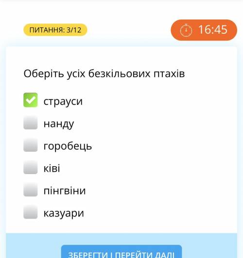 Оберіть усіх безкільових птахів