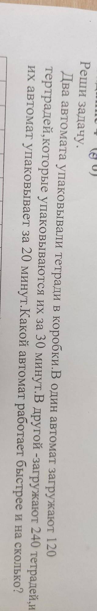 Реши задачу. Два автомата упаковывали тетради в коробки. В один автомат загружают 120 тертрадей, кот