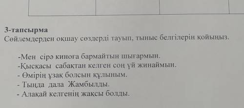 3-тапсырма Сөйлемдерден оқшау сөздерді тауып, тыныс белгілерін қойыңыз. -Мен сірә киноға бармайтын ш