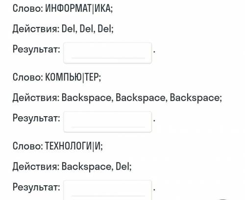 1. Соотнеси клавиши с принципами их работы 2. Напиши, что получится в результате удаления букв