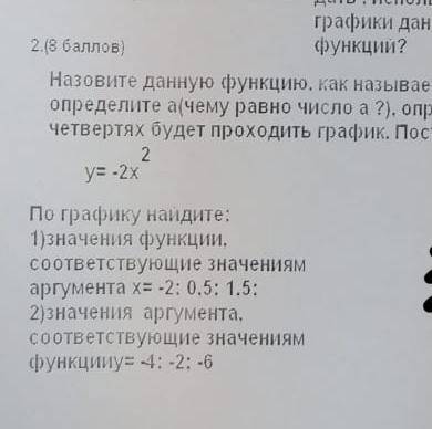 По графику найдите: 1)значения функции. соответствующие значениям аргумента х= -2: 0.5: 1.5: 2)значе