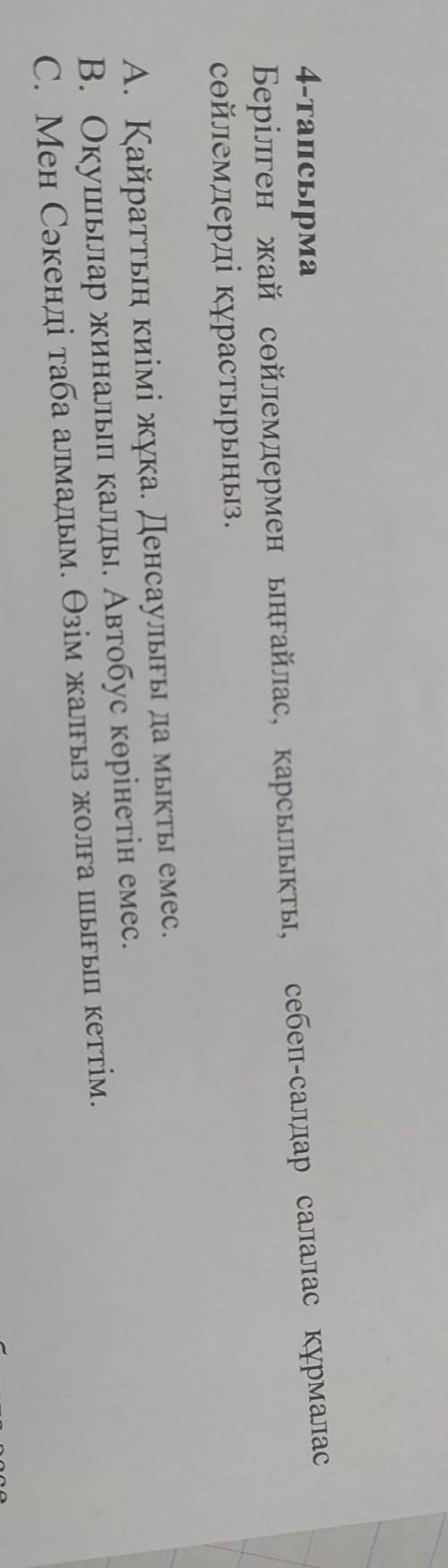 себеп-салдар салалас құрмалас 4-тапсырма Берілген жай сөйлемдермен ыңғайлас, қарсылықты, сөйлемдерді