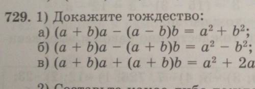 - - 729. 1) Докажите тождество: а) (a + b)а – (а — b)b = а2 + b2; б) (a + b)a - (a + b)b = а2 – b2;