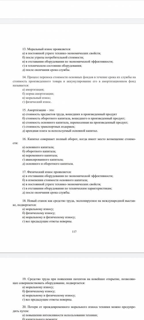 1. К. Маркс рассматривал капитал как: а) стоимость, приносящую прибавочную стоимость;б) совокупность