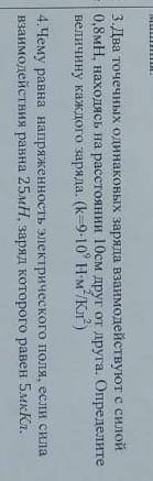 4. Чему равна напряженность электрического поля, если сила взаимодействия раина 25 77, заряд которог