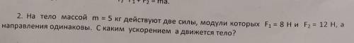 2. На тело массой m = 5 кг действуют две силы, модули которых F1 = 8 Ни F2 = 12 H, а направления оди