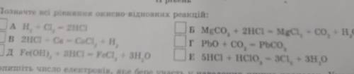 Позначте всі рівняння оксидно-відновних реакцій