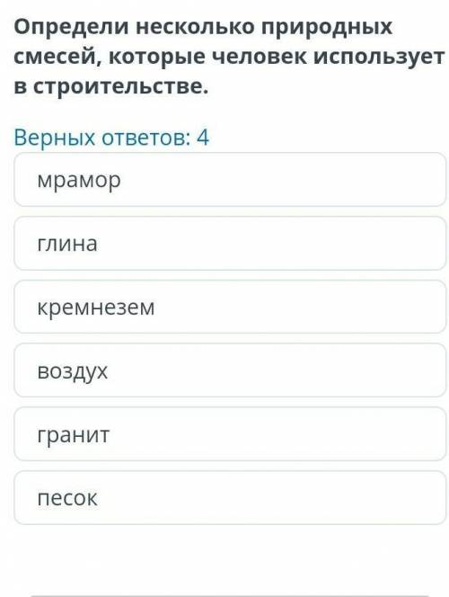 Определи несколько природных смесей используемых в строительстве