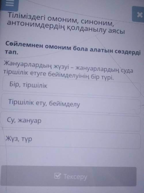 Тіліміздегі омоним синоним антонимдердің қолданылу аясы сөйлемнен омоним бола алатын сөздерді тап Жа