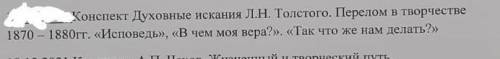 духовные искания Л.Н. Толстого. перелом в творчестве 1870-1880 гг. Исповедь, в чем моя вера?, Т