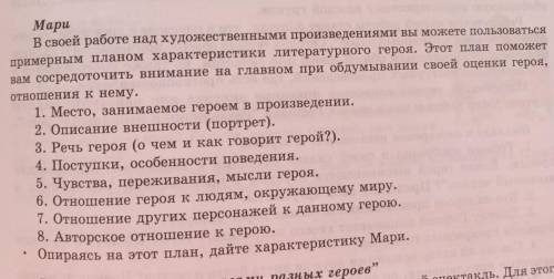 В своей работе над художественными произведениями вы можете пользоваться примерным планом характерис